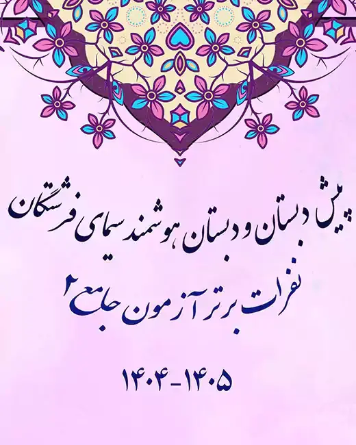 مدرسه سیمای فرشتگان، نفرات برتر در مدرسه ابتدایی غیردولتی سیمای فرشتگان
